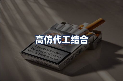 高仿代工结合